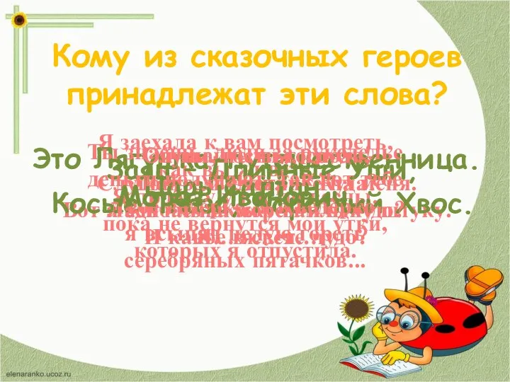 Кому из сказочных героев принадлежат эти слова? Я заехала к вам