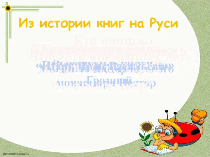 Из истории книг на Руси Какие книги были в Древней Руси?