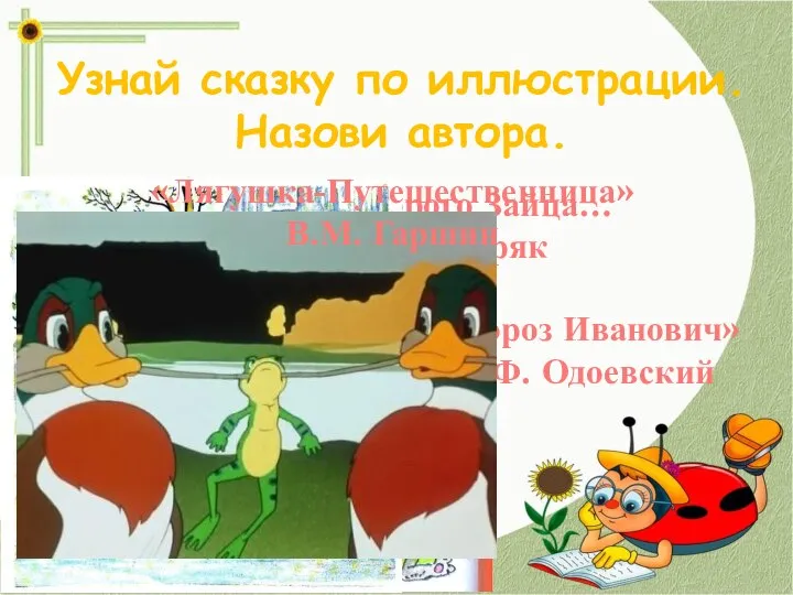 Узнай сказку по иллюстрации. Назови автора. Сказка про Храброго Зайца… Д.Н.