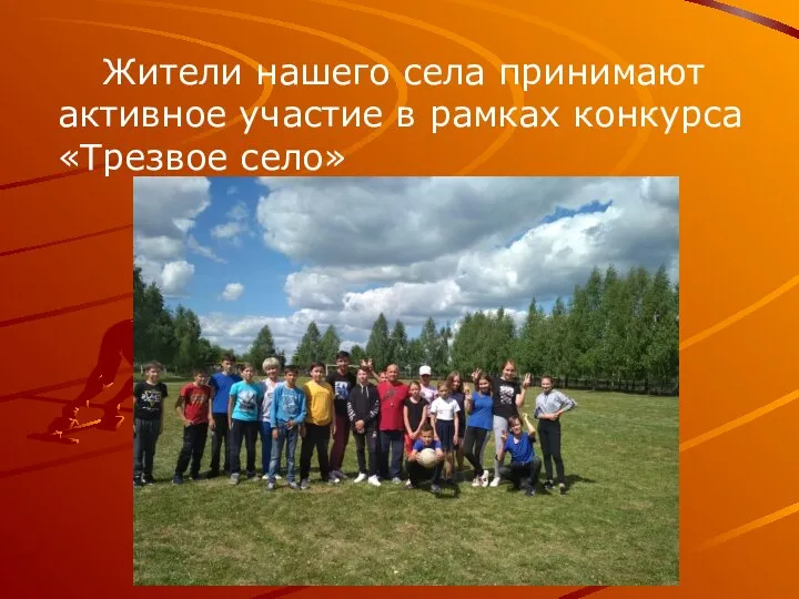 Жители нашего села принимают активное участие в рамках конкурса «Трезвое село»