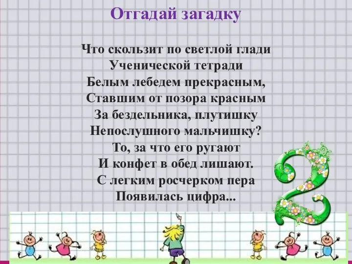 Отгадай загадку Что скользит по светлой глади Ученической тетради Белым лебедем