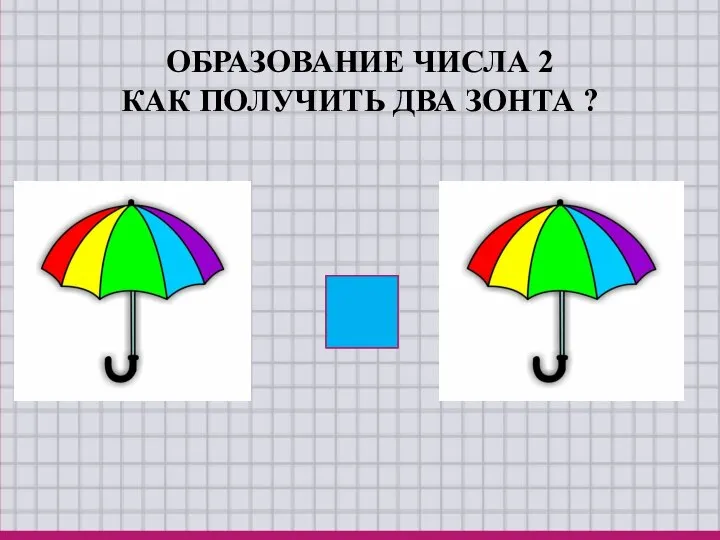 ОБРАЗОВАНИЕ ЧИСЛА 2 КАК ПОЛУЧИТЬ ДВА ЗОНТА ? +