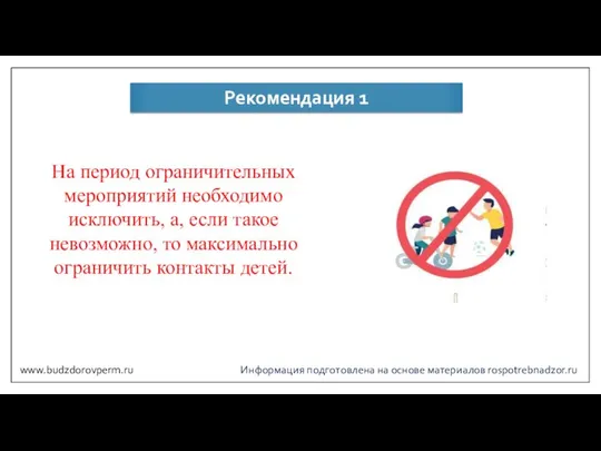 Информация подготовлена на основе материалов rospotrebnadzor.ru Рекомендация 1 На период ограничительных