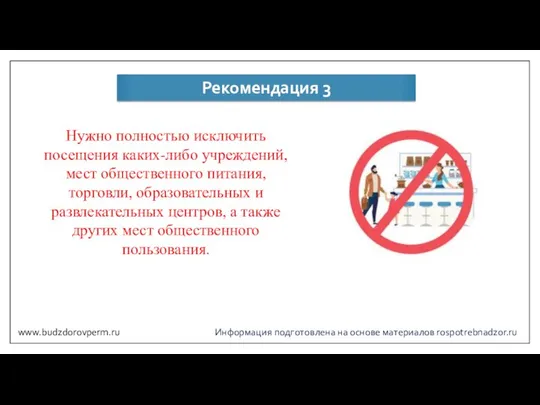 Информация подготовлена на основе материалов rospotrebnadzor.ru Рекомендация 3 Нужно полностью исключить