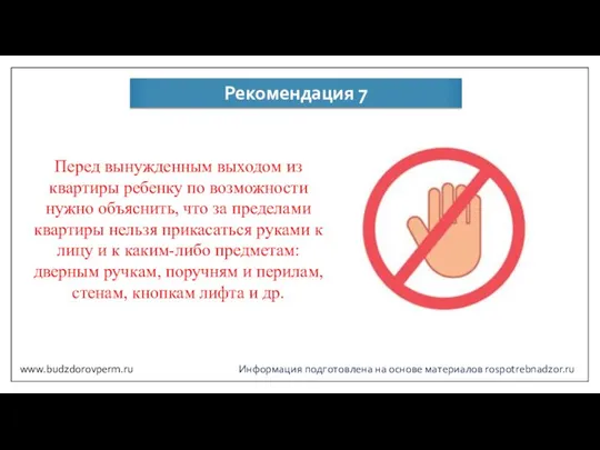 Информация подготовлена на основе материалов rospotrebnadzor.ru Рекомендация 7 Перед вынужденным выходом