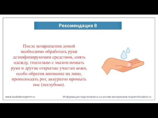 Информация подготовлена на основе материалов rospotrebnadzor.ru Рекомендация 8 После возвращения домой