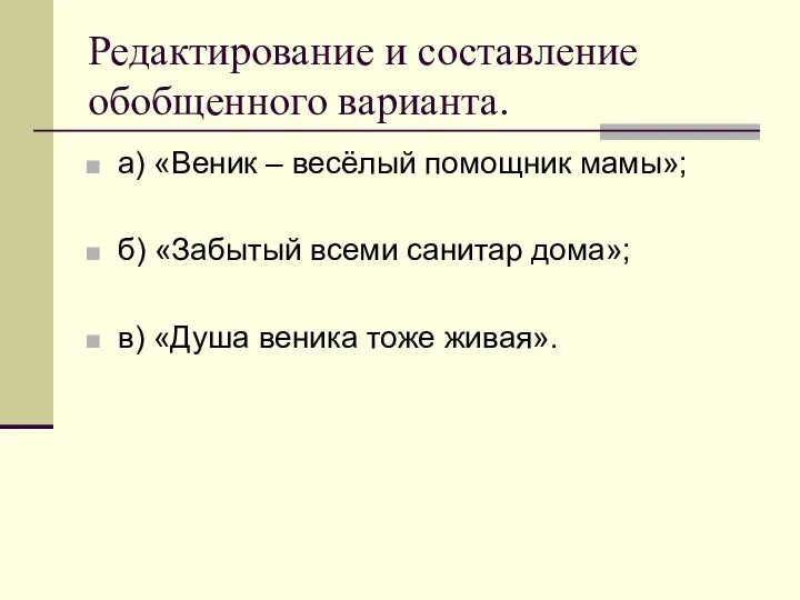 Редактирование и составление обобщенного варианта. а) «Веник – весёлый помощник мамы»;