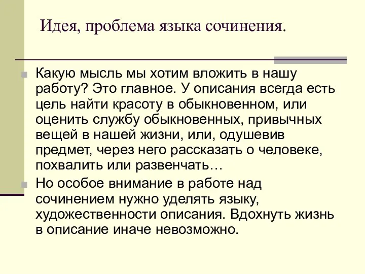 Идея, проблема языка сочинения. Какую мысль мы хотим вложить в нашу