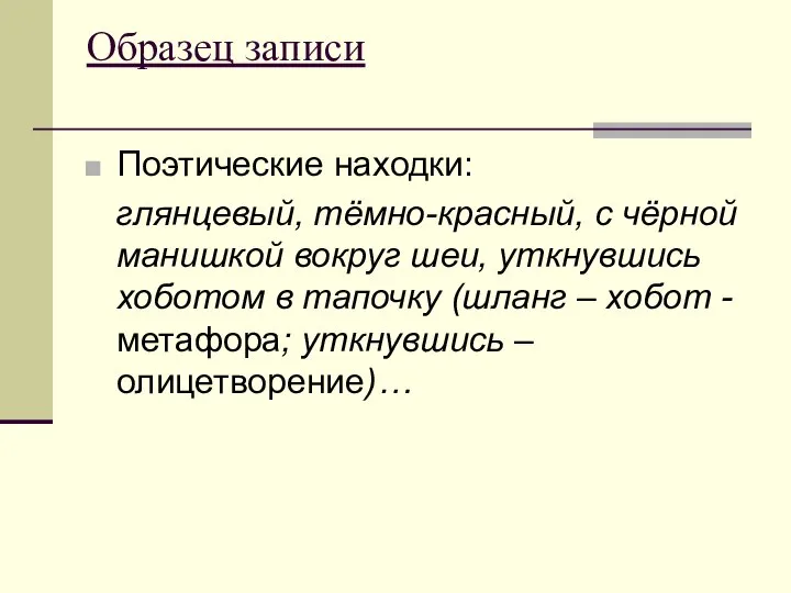 Образец записи Поэтические находки: глянцевый, тёмно-красный, с чёрной манишкой вокруг шеи,