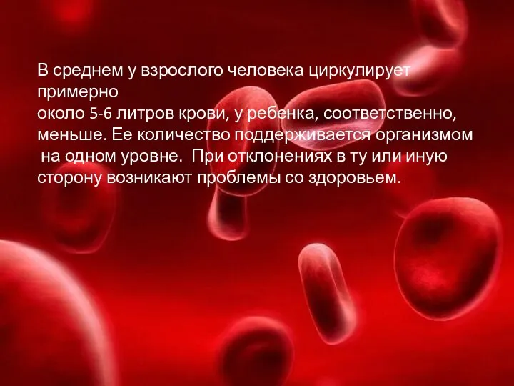 В среднем у взрослого человека циркулирует примерно около 5-6 литров крови,