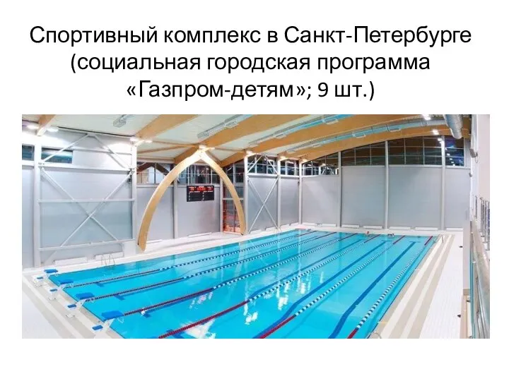 Спортивный комплекс в Санкт-Петербурге (социальная городская программа «Газпром-детям»; 9 шт.)