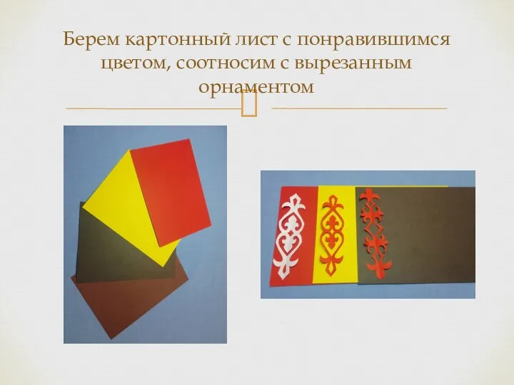 Берем картонный лист с понравившимся цветом, соотносим с вырезанным орнаментом