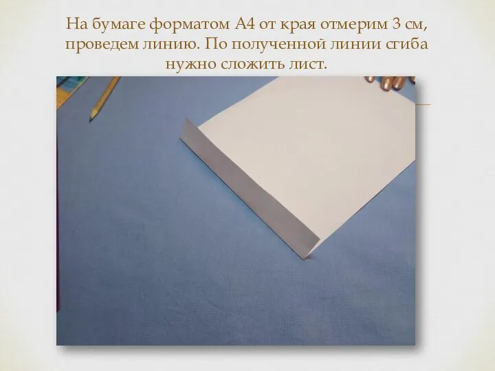 На бумаге форматом А4 от края отмерим 3 см, проведем линию.