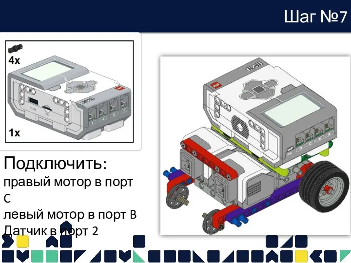 Шаг №7 Подключить: правый мотор в порт C левый мотор в