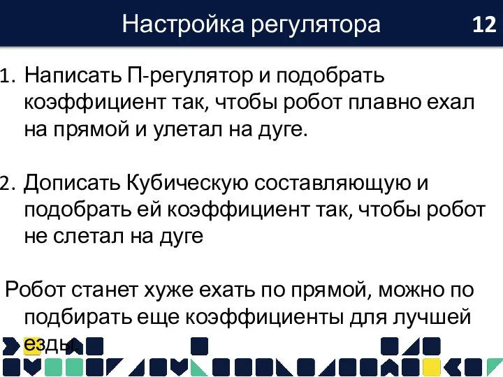 Настройка регулятора Написать П-регулятор и подобрать коэффициент так, чтобы робот плавно