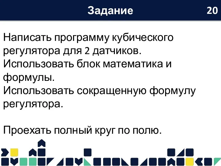 Задание Написать программу кубического регулятора для 2 датчиков. Использовать блок математика