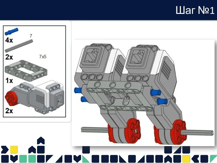 Шаг №1