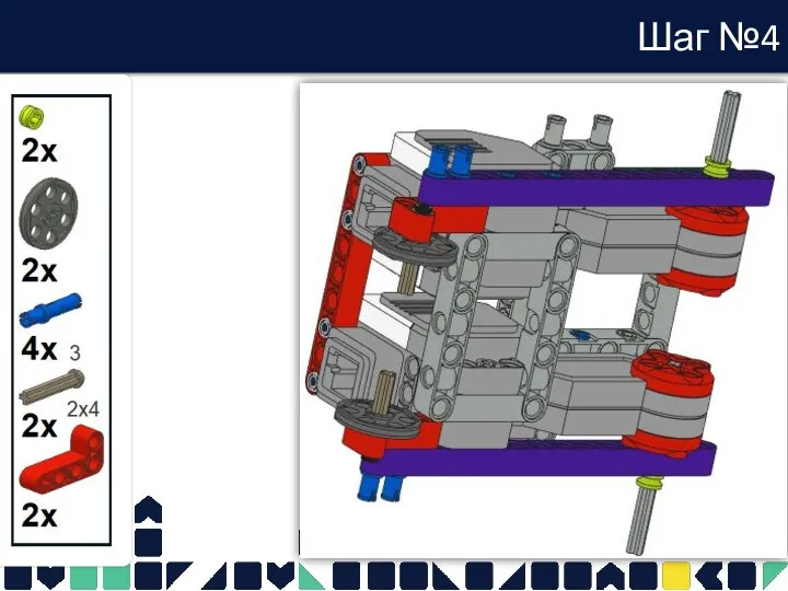 Шаг №4