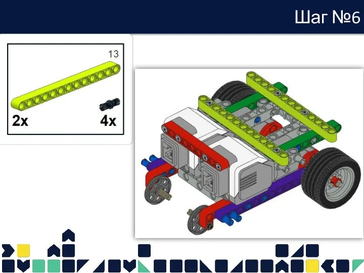 Шаг №6