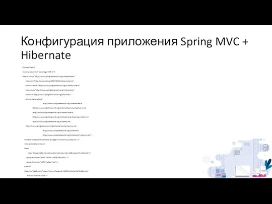 Конфигурация приложения Spring MVC + Hibernate Полный текст: xmlns:xsi="http://www.w3.org/2001/XMLSchema-instance" xmlns:context="http://www.springframework.org/schema/context" xmlns:mvc="http://www.springframework.org/schema/mvc"