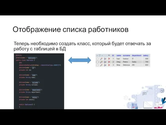 Отображение списка работников Теперь необходимо создать класс, который будет отвечать за работу с таблицей в БД