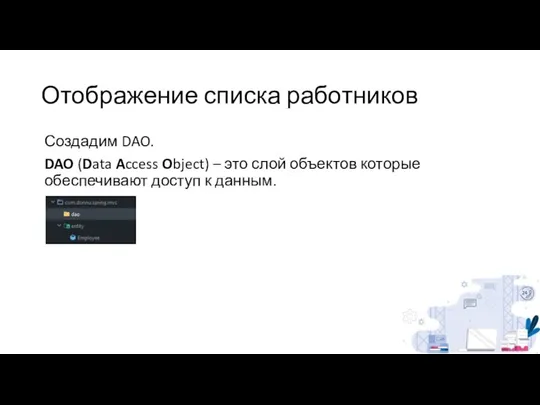 Отображение списка работников Создадим DAO. DAO (Data Access Object) – это