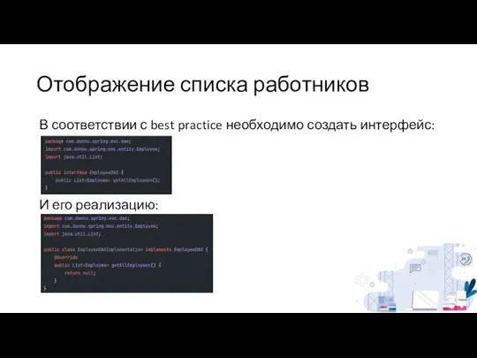 Отображение списка работников В соответствии с best practice необходимо создать интерфейс: И его реализацию: