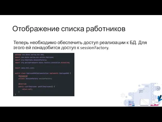 Отображение списка работников Теперь необходимо обеспечить доступ реализации к БД. Для