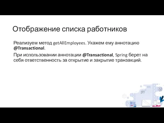 Отображение списка работников Реализуем метод getAllEmployees. Укажем ему аннотацию @Transactional. При