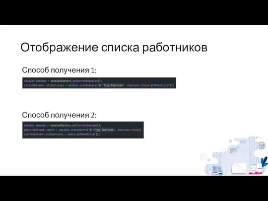 Отображение списка работников Способ получения 1: Способ получения 2: