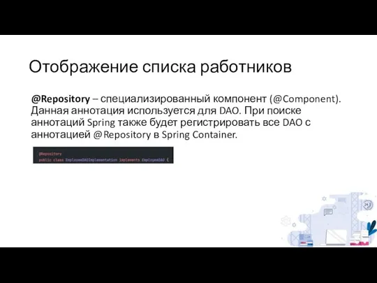 Отображение списка работников @Repository – специализированный компонент (@Component). Данная аннотация используется