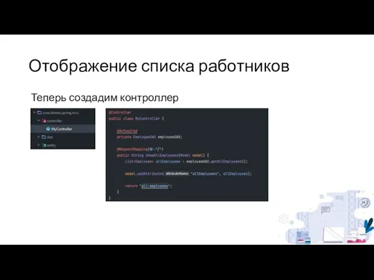 Отображение списка работников Теперь создадим контроллер