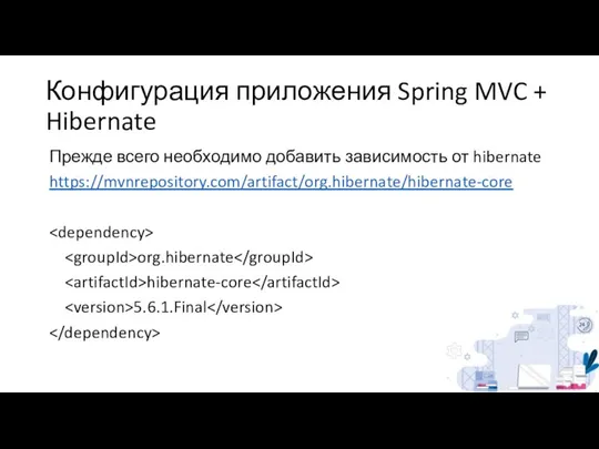 Конфигурация приложения Spring MVC + Hibernate Прежде всего необходимо добавить зависимость