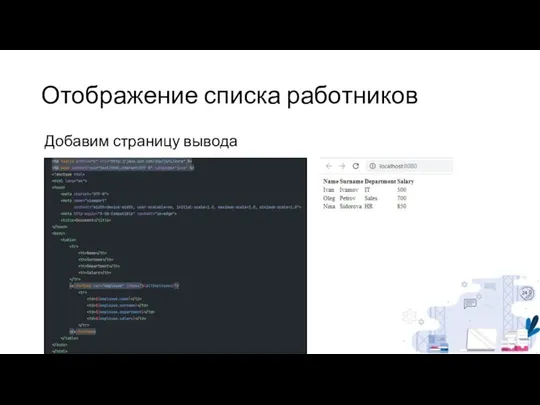 Отображение списка работников Добавим страницу вывода