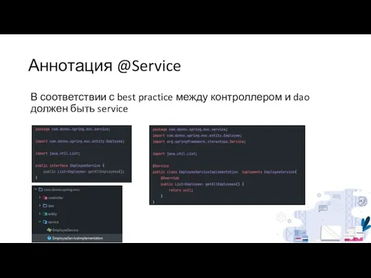 Аннотация @Service В соответствии с best practice между контроллером и dao должен быть service