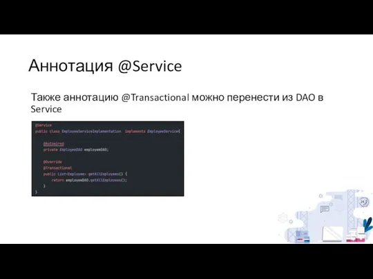 Аннотация @Service Также аннотацию @Transactional можно перенести из DAO в Service