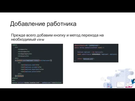 Добавление работника Прежде всего добавим кнопку и метод перехода на необходимый view