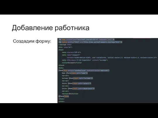 Добавление работника Создадим форму: