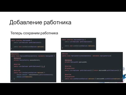 Добавление работника Теперь сохраним работника