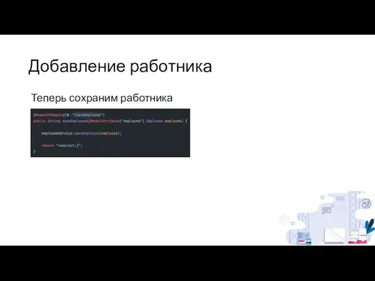 Добавление работника Теперь сохраним работника