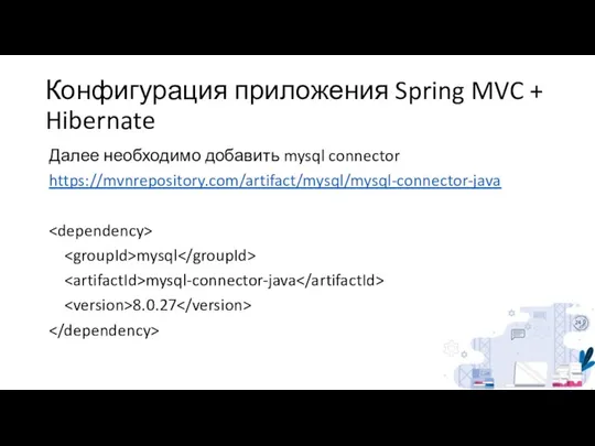 Конфигурация приложения Spring MVC + Hibernate Далее необходимо добавить mysql connector https://mvnrepository.com/artifact/mysql/mysql-connector-java mysql mysql-connector-java 8.0.27