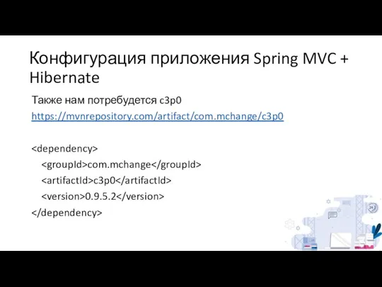 Конфигурация приложения Spring MVC + Hibernate Также нам потребудется c3p0 https://mvnrepository.com/artifact/com.mchange/c3p0 com.mchange c3p0 0.9.5.2