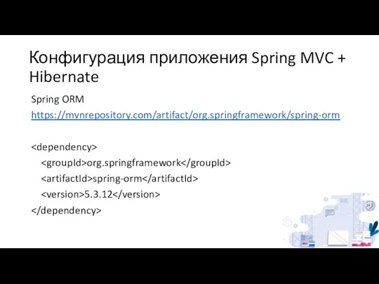 Конфигурация приложения Spring MVC + Hibernate Spring ORM https://mvnrepository.com/artifact/org.springframework/spring-orm org.springframework spring-orm 5.3.12