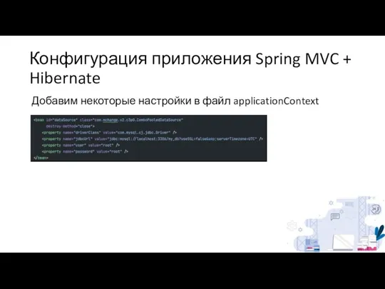 Конфигурация приложения Spring MVC + Hibernate Добавим некоторые настройки в файл applicationContext