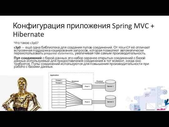 Конфигурация приложения Spring MVC + Hibernate Что такое c3p0? c3p0 —