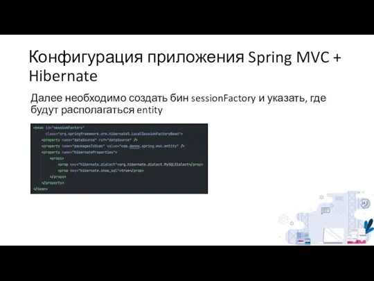 Конфигурация приложения Spring MVC + Hibernate Далее необходимо создать бин sessionFactory