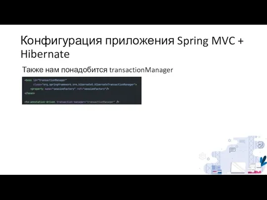 Конфигурация приложения Spring MVC + Hibernate Также нам понадобится transactionManager
