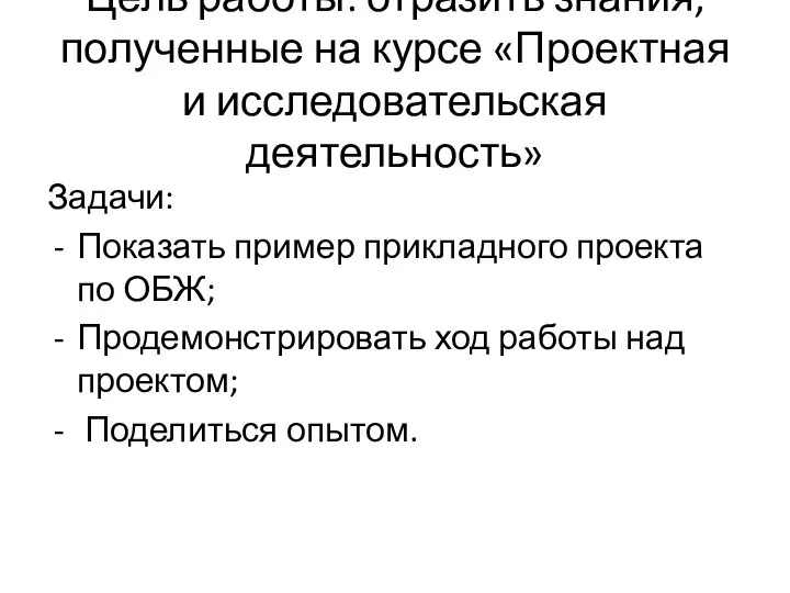 Цель работы: отразить знания, полученные на курсе «Проектная и исследовательская деятельность»