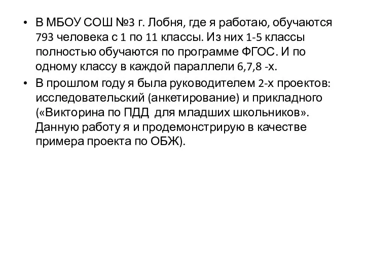 В МБОУ СОШ №3 г. Лобня, где я работаю, обучаются 793