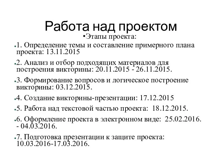 Работа над проектом Этапы проекта: 1. Определение темы и составление примерного